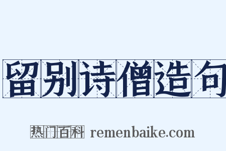 留别诗僧造句是什么意思的图片